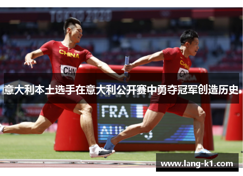 意大利本土选手在意大利公开赛中勇夺冠军创造历史 意大利本土选手在意大利公开赛中勇夺冠军创造历史