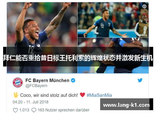 拜仁能否重拾昔日标王托利索的辉煌状态并激发新生机
