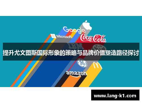 提升尤文图斯国际形象的策略与品牌价值塑造路径探讨