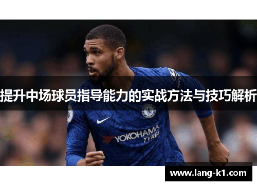 提升中场球员指导能力的实战方法与技巧解析