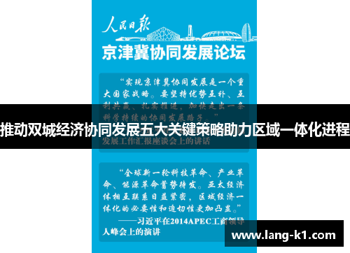 推动双城经济协同发展五大关键策略助力区域一体化进程