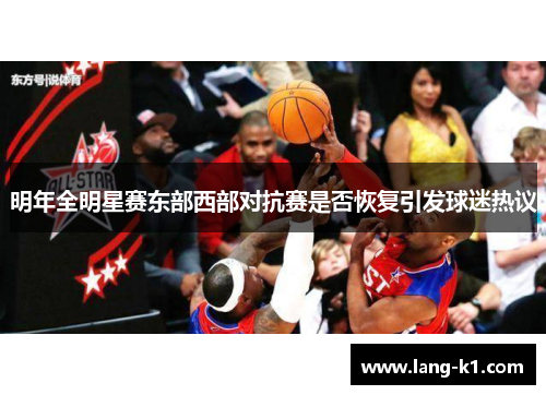 明年全明星赛东部西部对抗赛是否恢复引发球迷热议 明年全明星赛东部西部对抗赛是否恢复引发球迷热议