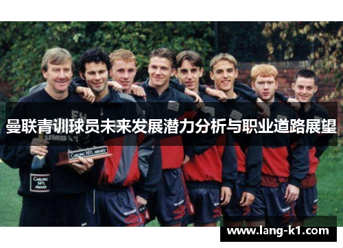 曼联青训球员未来发展潜力分析与职业道路展望