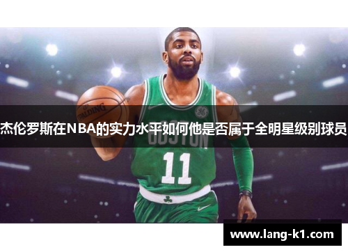 杰伦罗斯在NBA的实力水平如何他是否属于全明星级别球员 杰伦罗斯在NBA的实力水平如何他是否属于全明星级别球员