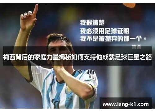 梅西背后的家庭力量揭秘如何支持他成就足球巨星之路 梅西背后的家庭力量揭秘如何支持他成就足球巨星之路