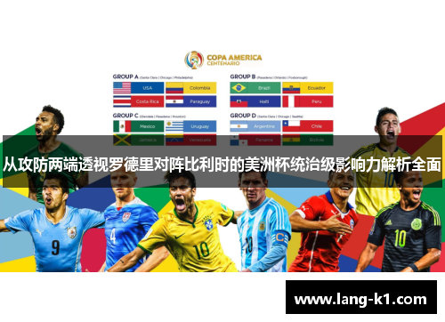 从攻防两端透视罗德里对阵比利时的美洲杯统治级影响力解析全面 从攻防两端透视罗德里对阵比利时的美洲杯统治级影响力解析全面
