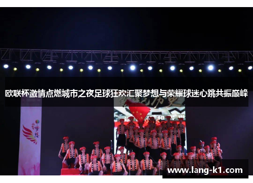 欧联杯激情点燃城市之夜足球狂欢汇聚梦想与荣耀球迷心跳共振巅峰 欧联杯激情点燃城市之夜足球狂欢汇聚梦想与荣耀球迷心跳共振巅峰