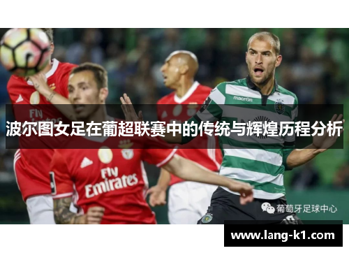 波尔图女足在葡超联赛中的传统与辉煌历程分析