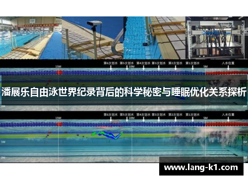 潘展乐自由泳世界纪录背后的科学秘密与睡眠优化关系探析