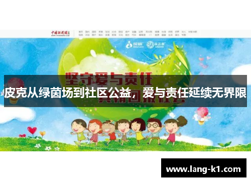 皮克从绿茵场到社区公益，爱与责任延续无界限