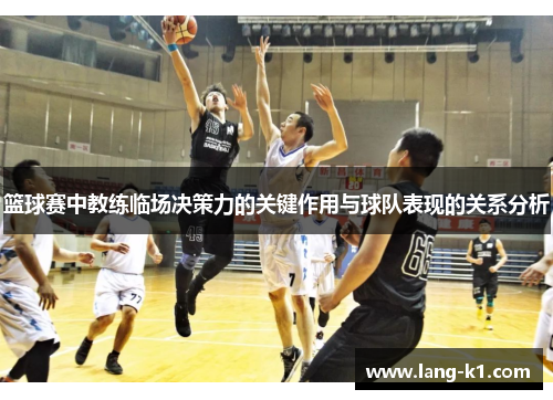 篮球赛中教练临场决策力的关键作用与球队表现的关系分析