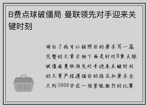 B费点球破僵局 曼联领先对手迎来关键时刻