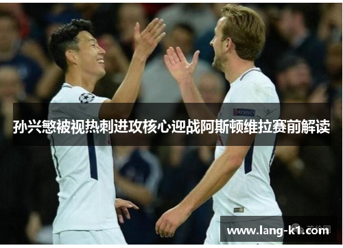 孙兴慜被视热刺进攻核心迎战阿斯顿维拉赛前解读