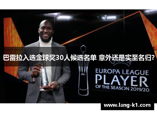 巴雷拉入选金球奖30人候选名单 意外还是实至名归？