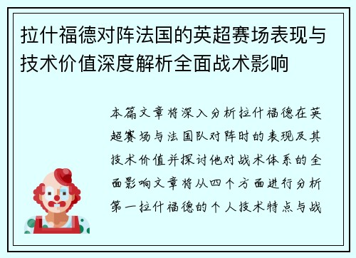 拉什福德对阵法国的英超赛场表现与技术价值深度解析全面战术影响