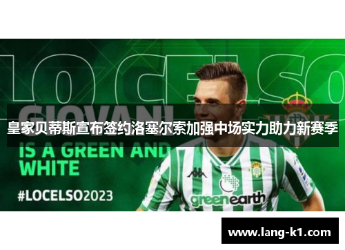 皇家贝蒂斯宣布签约洛塞尔索加强中场实力助力新赛季