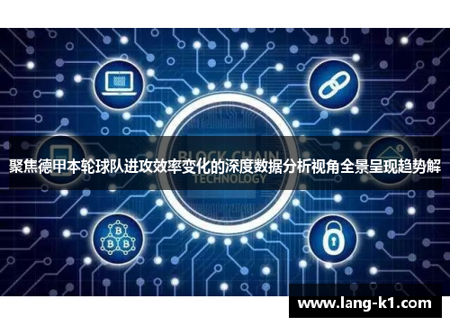 聚焦德甲本轮球队进攻效率变化的深度数据分析视角全景呈现趋势解