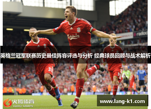 英格兰冠军联赛历史最佳阵容评选与分析 经典球员回顾与战术解析