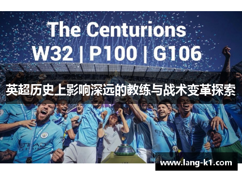 英超历史上影响深远的教练与战术变革探索