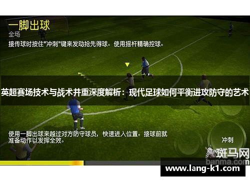 英超赛场技术与战术并重深度解析：现代足球如何平衡进攻防守的艺术