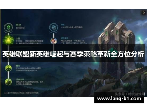 英雄联盟新英雄崛起与赛季策略革新全方位分析