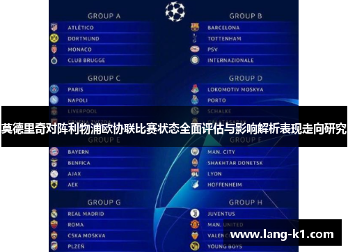 莫德里奇对阵利物浦欧协联比赛状态全面评估与影响解析表现走向研究