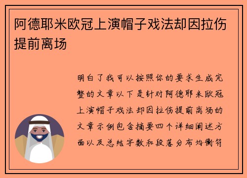 阿德耶米欧冠上演帽子戏法却因拉伤提前离场 阿德耶米欧冠上演帽子戏法却因拉伤提前离场