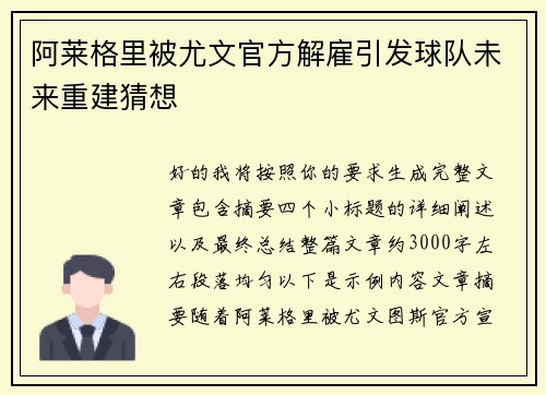 阿莱格里被尤文官方解雇引发球队未来重建猜想 阿莱格里被尤文官方解雇引发球队未来重建猜想