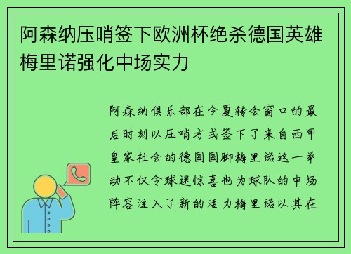 阿森纳压哨签下欧洲杯绝杀德国英雄梅里诺强化中场实力 阿森纳压哨签下欧洲杯绝杀德国英雄梅里诺强化中场实力