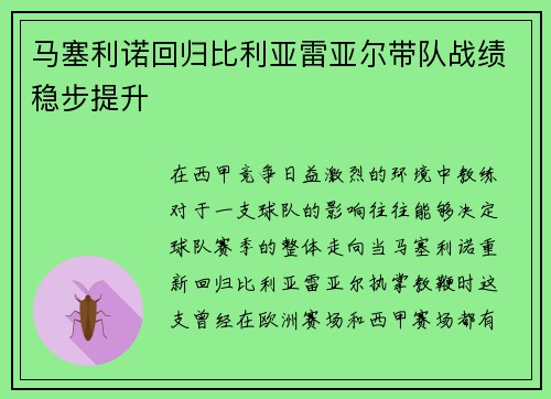 马塞利诺回归比利亚雷亚尔带队战绩稳步提升 马塞利诺回归比利亚雷亚尔带队战绩稳步提升