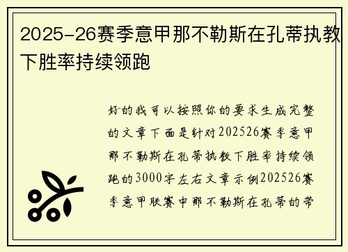 2025-26赛季意甲那不勒斯在孔蒂执教下胜率持续领跑 2025-26赛季意甲那不勒斯在孔蒂执教下胜率持续领跑