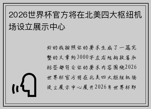 2026世界杯官方将在北美四大枢纽机场设立展示中心 2026世界杯官方将在北美四大枢纽机场设立展示中心