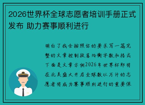 2026世界杯全球志愿者培训手册正式发布 助力赛事顺利进行 2026世界杯全球志愿者培训手册正式发布 助力赛事顺利进行