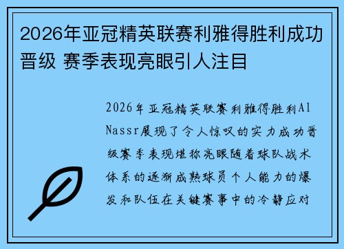2026年亚冠精英联赛利雅得胜利成功晋级 赛季表现亮眼引人注目 2026年亚冠精英联赛利雅得胜利成功晋级 赛季表现亮眼引人注目