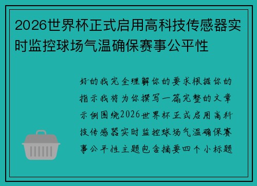 2026世界杯正式启用高科技传感器实时监控球场气温确保赛事公平性 2026世界杯正式启用高科技传感器实时监控球场气温确保赛事公平性