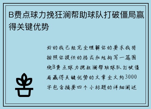 B费点球力挽狂澜帮助球队打破僵局赢得关键优势 B费点球力挽狂澜帮助球队打破僵局赢得关键优势