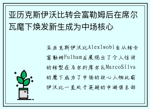 亚历克斯伊沃比转会富勒姆后在席尔瓦麾下焕发新生成为中场核心 亚历克斯伊沃比转会富勒姆后在席尔瓦麾下焕发新生成为中场核心