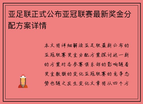 亚足联正式公布亚冠联赛最新奖金分配方案详情 亚足联正式公布亚冠联赛最新奖金分配方案详情
