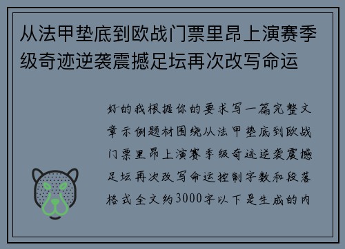 从法甲垫底到欧战门票里昂上演赛季级奇迹逆袭震撼足坛再次改写命运 从法甲垫底到欧战门票里昂上演赛季级奇迹逆袭震撼足坛再次改写命运