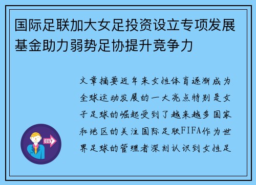 国际足联加大女足投资设立专项发展基金助力弱势足协提升竞争力 国际足联加大女足投资设立专项发展基金助力弱势足协提升竞争力