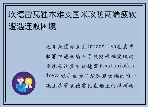 坎德雷瓦独木难支国米攻防两端疲软遭遇连败困境
