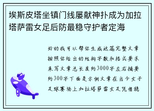埃斯皮塔坐镇门线屡献神扑成为加拉塔萨雷女足后防最稳守护者定海