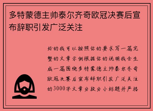 多特蒙德主帅泰尔齐奇欧冠决赛后宣布辞职引发广泛关注 多特蒙德主帅泰尔齐奇欧冠决赛后宣布辞职引发广泛关注