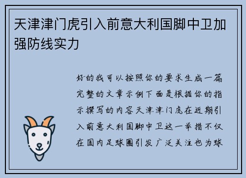 天津津门虎引入前意大利国脚中卫加强防线实力