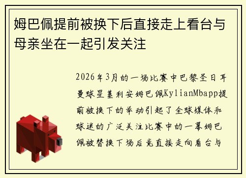 姆巴佩提前被换下后直接走上看台与母亲坐在一起引发关注 姆巴佩提前被换下后直接走上看台与母亲坐在一起引发关注