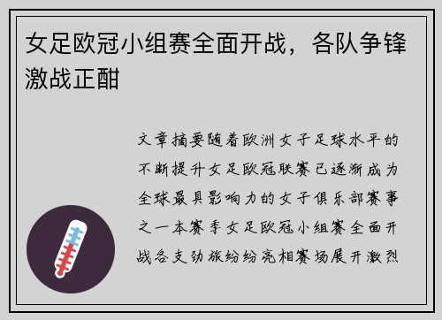 女足欧冠小组赛全面开战，各队争锋激战正酣