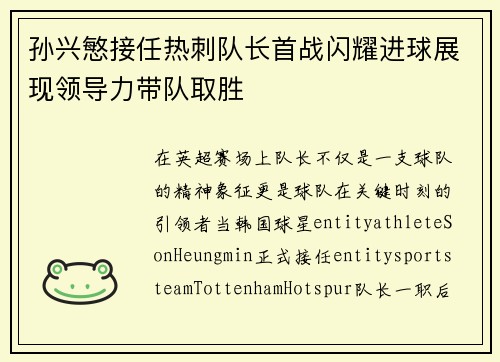 孙兴慜接任热刺队长首战闪耀进球展现领导力带队取胜 孙兴慜接任热刺队长首战闪耀进球展现领导力带队取胜