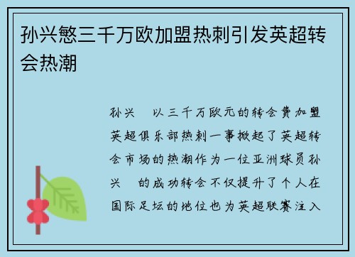 孙兴慜三千万欧加盟热刺引发英超转会热潮