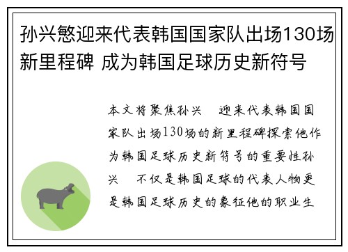 孙兴慜迎来代表韩国国家队出场130场新里程碑 成为韩国足球历史新符号