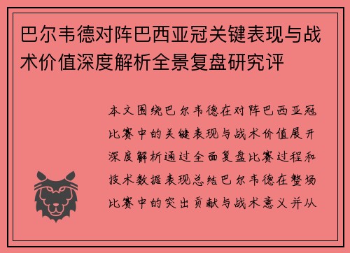 巴尔韦德对阵巴西亚冠关键表现与战术价值深度解析全景复盘研究评